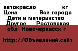 автокресло. chicco 9-36кг › Цена ­ 2 500 - Все города Дети и материнство » Другое   . Ростовская обл.,Новочеркасск г.